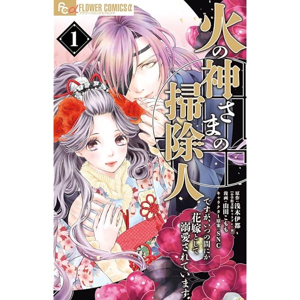 火の神さまの掃除人ですが、いつの間にか花嫁として溺愛されてい