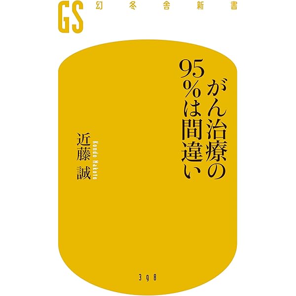 Amazon.co.jp: がん治療の95％は間違い (幻冬舎新書) eBook