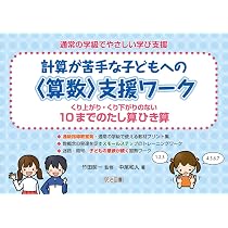 計算が苦手な子どもへの＜算数＞支援ワーク くり上がり・くり