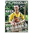 アーバンサバイバル入門