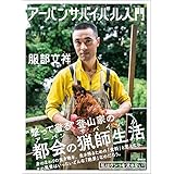 アーバンサバイバル入門