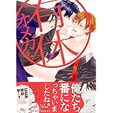 有休オメガ (THE OMEGAVERSE PROJECT COMICS)