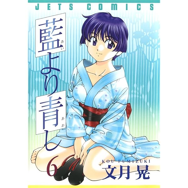 藍より青し 8 (ジェッツコミックス) | 文月晃 | 青年マンガ | Kindle
