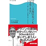 マラソンは毎日走っても完走できない　「ゆっくり」「速く」「長く」で目指す42・195キロ (角川SSC新書)