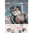 一緒にいたい! 羊毛フェルトのちび猫づくり