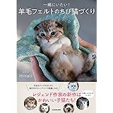 一緒にいたい! 羊毛フェルトのちび猫づくり