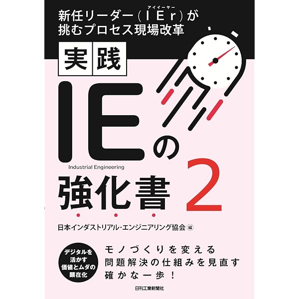 工場マネジャー実務ハンドブック IEによる工場管理