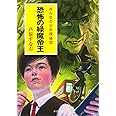 恐怖の緑魔帝王