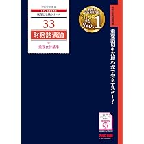 2027年度版 33 財務諸表論 重要会計基準【赤シート対応/理論学習教材