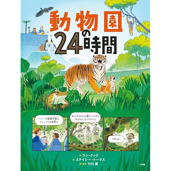 動物園のつくり方: 入門 動物園学 | PAUL A. REES, 武田 庄平