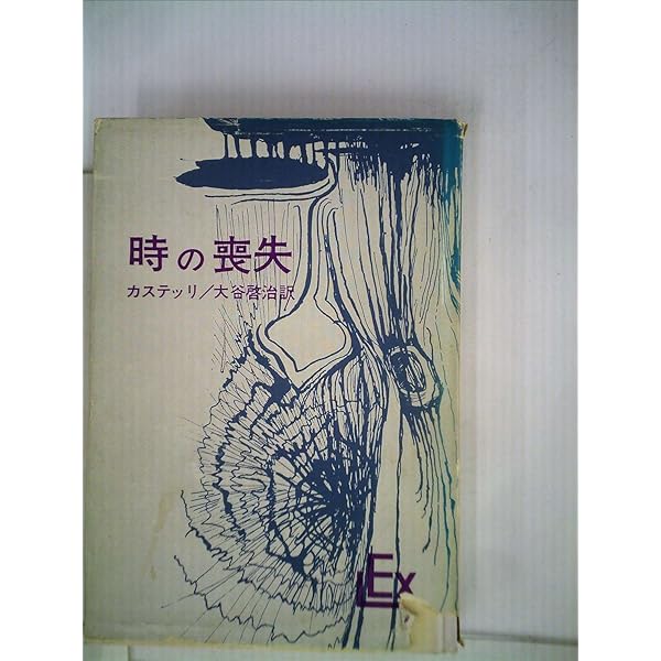 ジャン・ヴァール　形而上学的経験 形而上学的経験 (1977年) (実存主義叢書〈24〉) | ジャン・ヴァール