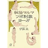 秘伝マルマ ツボ刺激ヨーガ (講談社+α文庫)