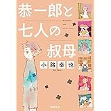 恭一郎と七人の叔母 (徳間文庫 し 36-3)