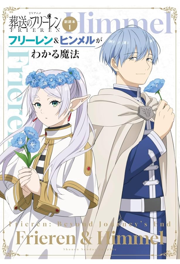 Amazon.co.jp: 葬送のフリーレン 魂の眠る地（オレオール）への旅路