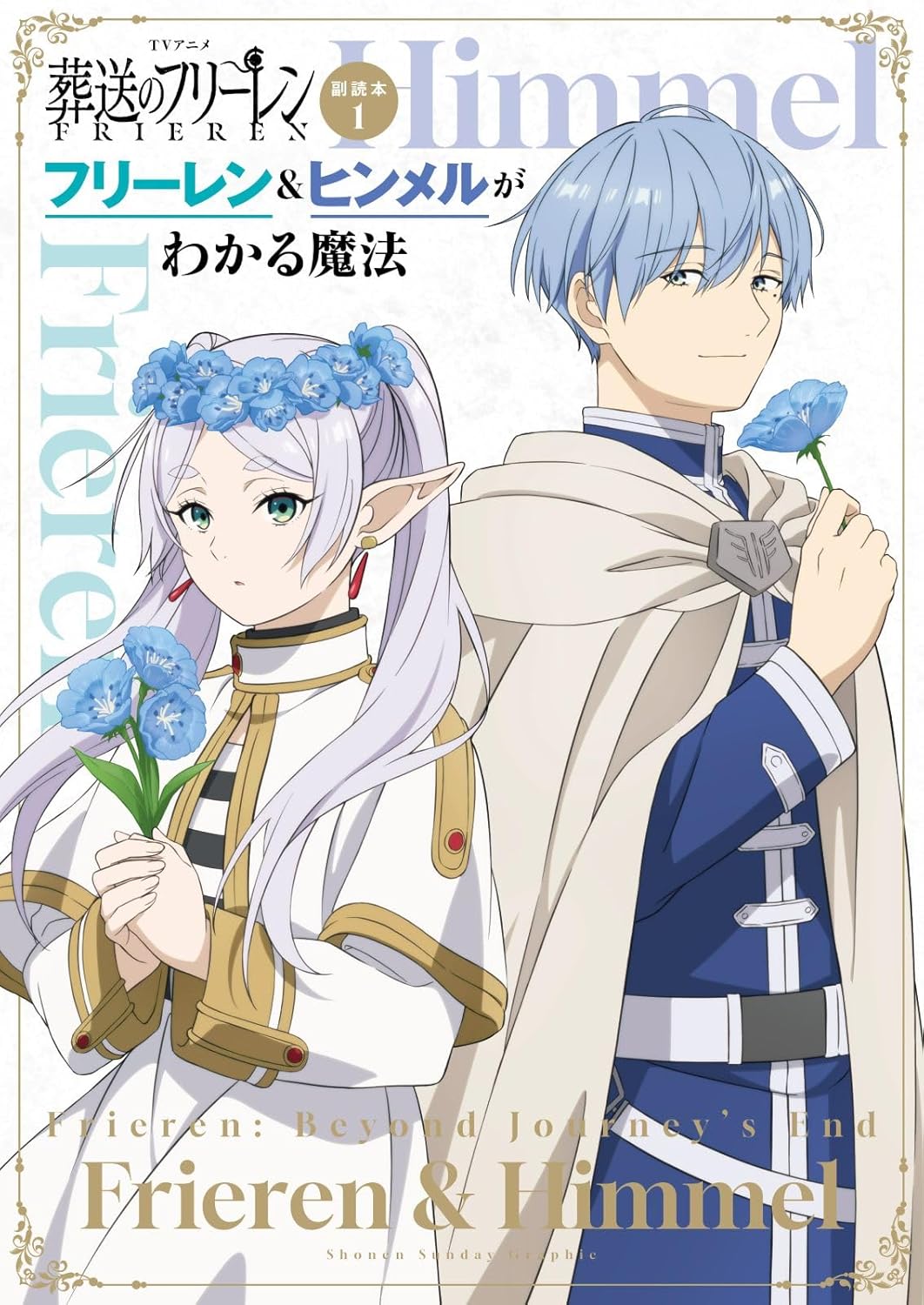 葬送のフリーレン」コミック最新15巻が12月18日発売！「特装版」やTV