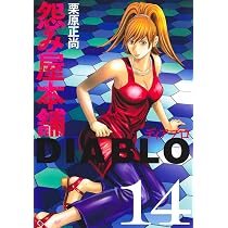 怨み屋本舗DIABLO 13 (ヤングジャンプコミックス) | 栗原 正尚 |本