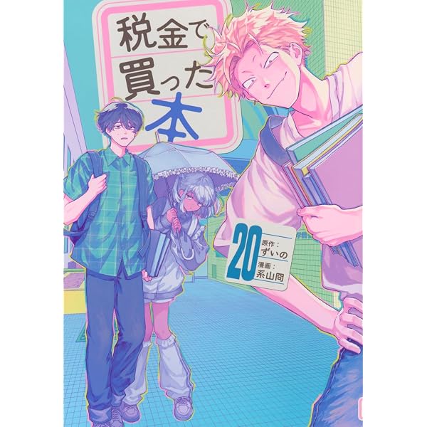 Amazon.co.jp: 税金で買った本(17) (ヤンマガKCスペシャル) : ずいの