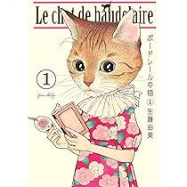 ボードレールの猫 1 (愛蔵版コミックス) | 生藤 由美 |本 | 通販 | Amazon