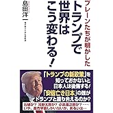 ブレーンたちが明かした　トランプで世界はこう変わる！ (WAC BUNKO B 408)