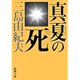 真夏の死 (新潮文庫)