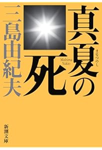 岬にての物語 (新潮文庫) | 由紀夫, 三島 |本 | 通販 | Amazon