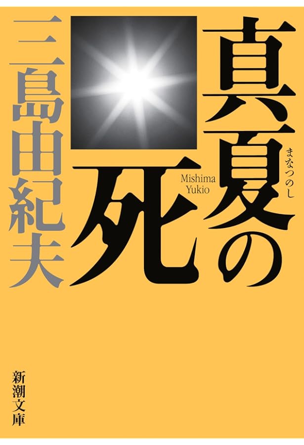 岬にての物語 (新潮文庫) | 由紀夫, 三島 |本 | 通販 | Amazon