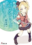 青春ブタ野郎はシスコンアイドルの夢を見ない (電撃文庫)