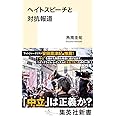 ヘイトスピーチと対抗報道 (集英社新書)