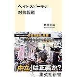 ヘイトスピーチと対抗報道 (集英社新書)