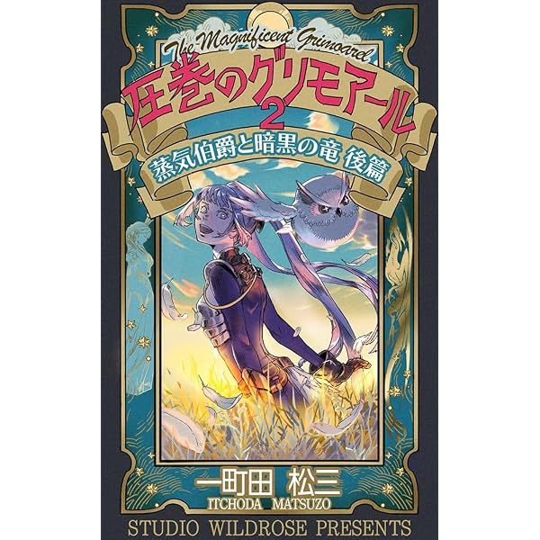 Amazon.co.jp: 圧巻のグリモアール1: 蒸気伯爵と暗黒の竜 前篇