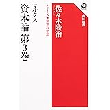 マルクス 資本論 第3巻 シリーズ世界の思想 (角川選書 1007)