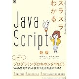 スラスラわかるJavaScript 新版