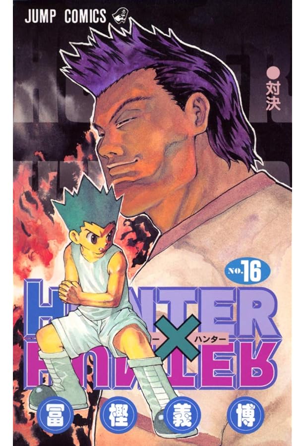 HUNTER X HUNTER18 | 冨樫 義博 |本 | 通販 | Amazon