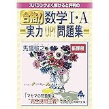合格! 数学1・A実力UP! 問題集 新課程