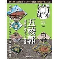 決定版 日本の名城 第23号(五稜郭) [分冊百科] (付