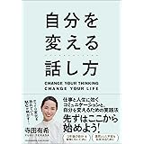 自分を変える話し方