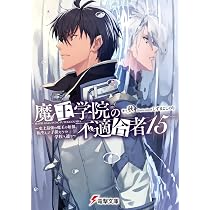 Amazon.co.jp: 魔王学院の不適合者16 ~史上最強の魔王の始祖、転生して 