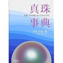 Amazon.co.jp: 真珠の世界史 - 富と野望の五千年 (中公新書 2229