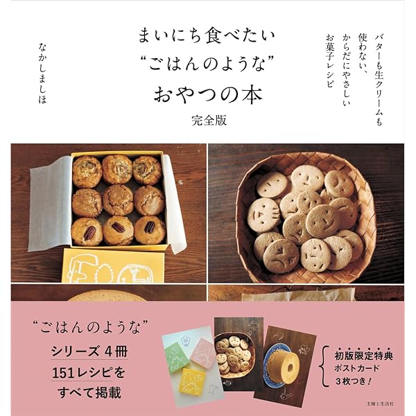 まいにち食べたい“ごはんのような”クッキーとビスケットの本