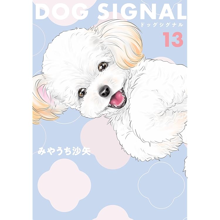 DOG SIGNAL (ドッグシグナル) 14巻 最高 + よりぬき版 特典あり Amazon