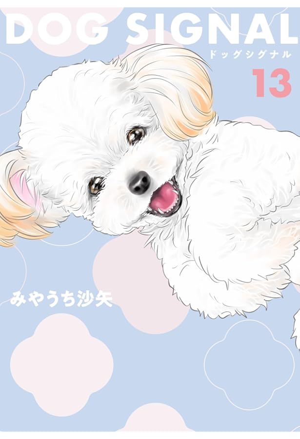 Amazon.co.jp: DOG SIGNAL よりぬき版 (BRIDGE COMICS) : みやうち 沙