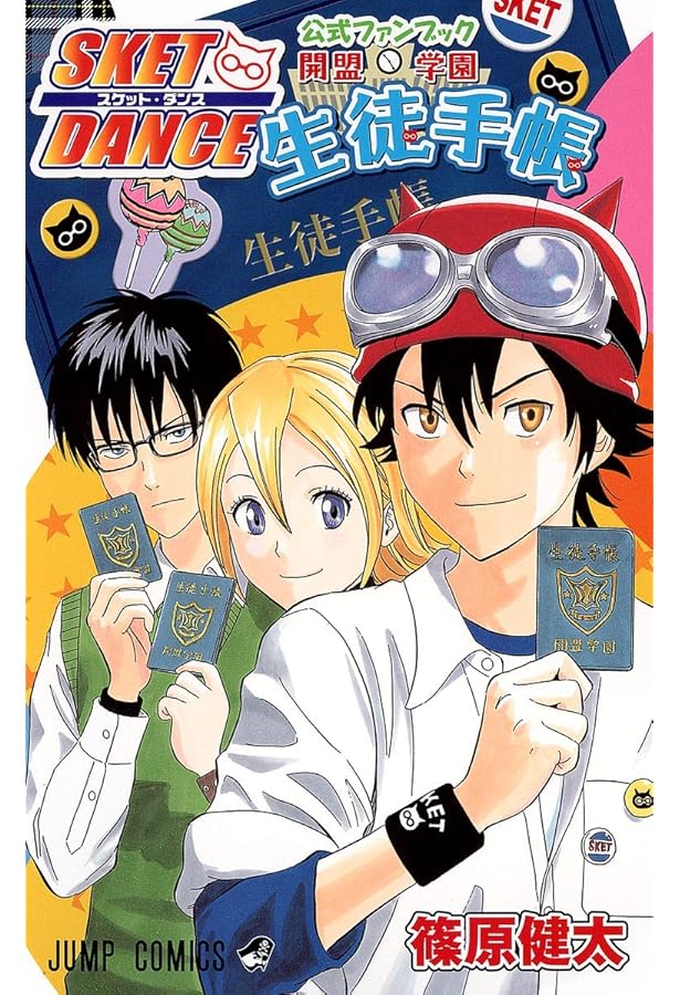 スケットダンス SKET DANCE[文庫] コミック 全16巻セット