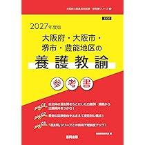 2027年度版 大阪府・大阪市・堺市・豊能地区の養護教諭 過去問 (大阪府
