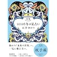 星栞　2026年の星占い　双子座