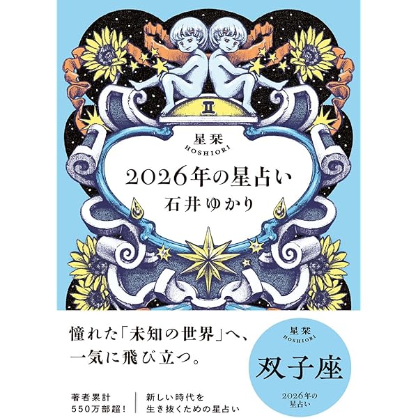 星栞 2026年の星占い 魚座 | 石井ゆかり |本 | 通販 | Amazon