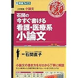 石関の今すぐ書ける看護・医療系小論文 (東進ブックス 大学受験 名人の授業シリーズ)