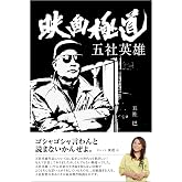 映画極道 五社英雄