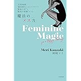 「恋愛地獄」、「婚活疲れ」とはもうサヨナラ! ”最後の恋”を”最高の結婚”にする 魔法の「メス力」