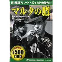 Amazon.co.jp: マルタの鷹 [DVD] : ハンフリー・ボガート, メアリー