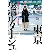 東京ルポルタージュ 疫病とオリンピックの街で